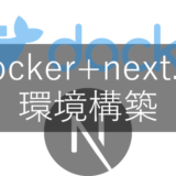docker+next.jsで初期環境構築できたので手順のメモを残しておく